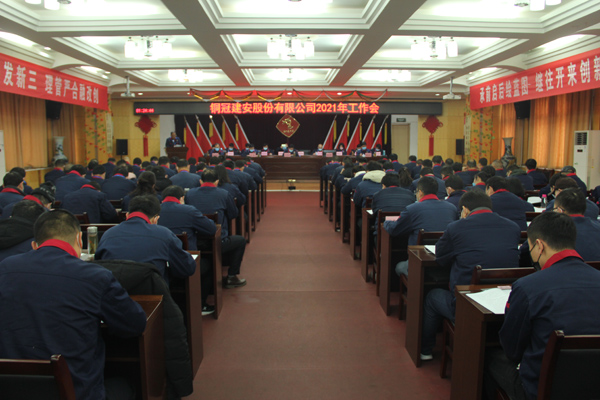 公司召開(kāi)2021年工作會(huì)、二屆三次職代會(huì)、2020年度總結(jié)表...