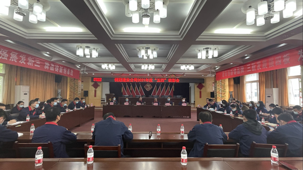 公司召開(kāi)“五四”表彰會(huì)