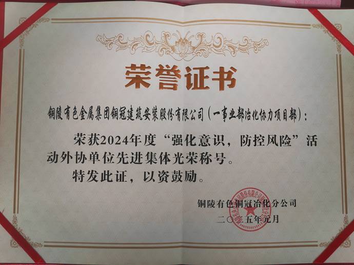 第一事業(yè)部冶化協(xié)力項(xiàng)目部獲銅冠冶化公司“強(qiáng)化意識(shí)，防控風(fēng)險(xiǎn)”活動(dòng)先進(jìn)集體