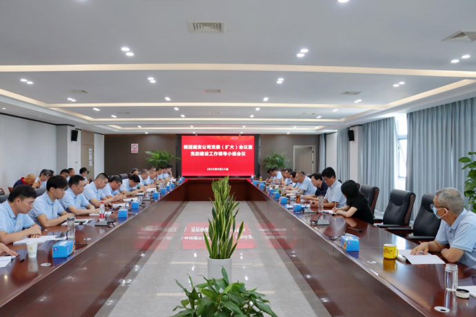 公司召開黨委(擴大)會議暨黨的建設(shè)工作領(lǐng)導(dǎo)小組會議 公司召開黨委(擴大)會議暨黨的建設(shè)工作領(lǐng)導(dǎo)小組會議