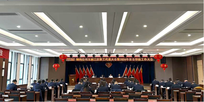 鋼構公司召開五屆二次職工代表大會暨2026年安全環(huán)保工作大會 鋼構公司召開五屆二次職工代表大會暨2026年安全環(huán)保工作大會