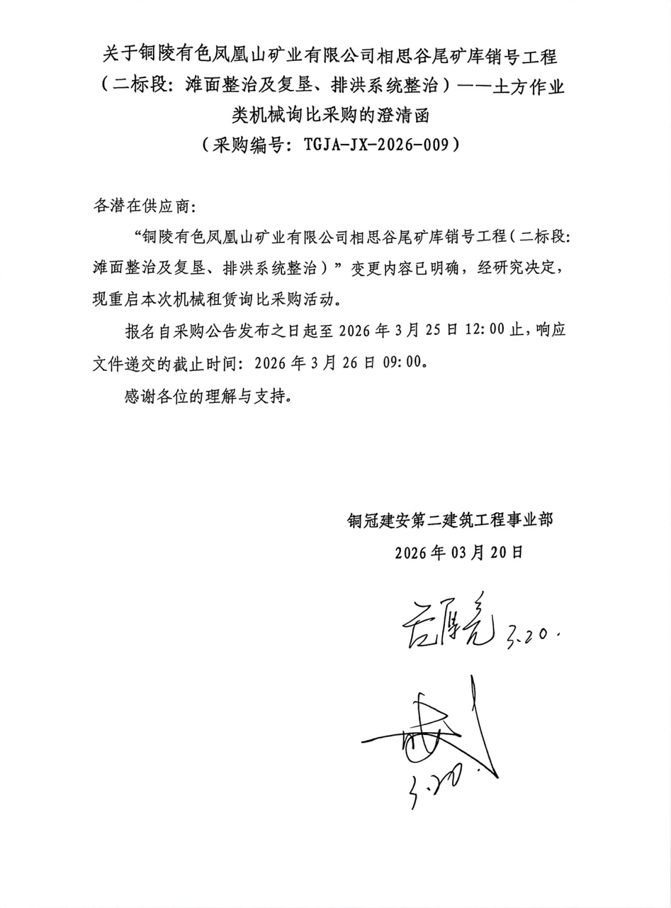 09 銅陵有色鳳凰山礦業(yè)有限公司相思谷尾礦庫(kù)銷(xiāo)號(hào)工程（二標(biāo)段：灘面整治及復(fù)墾、排洪系統(tǒng)整治）--土方作業(yè)類(lèi)機(jī)械澄清函
