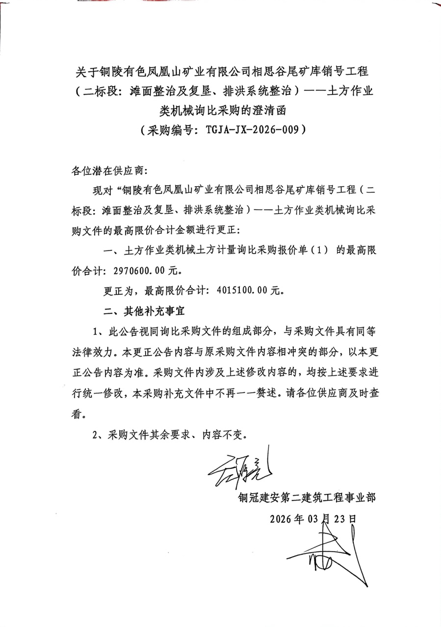 銅陵有色鳳凰山礦業(yè)有限公司相思谷尾礦庫(kù)銷號(hào)工程（二標(biāo)段：灘面整治及復(fù)墾、排洪系統(tǒng)整治）--土方作業(yè)類機(jī)械詢比采購(gòu)澄清函